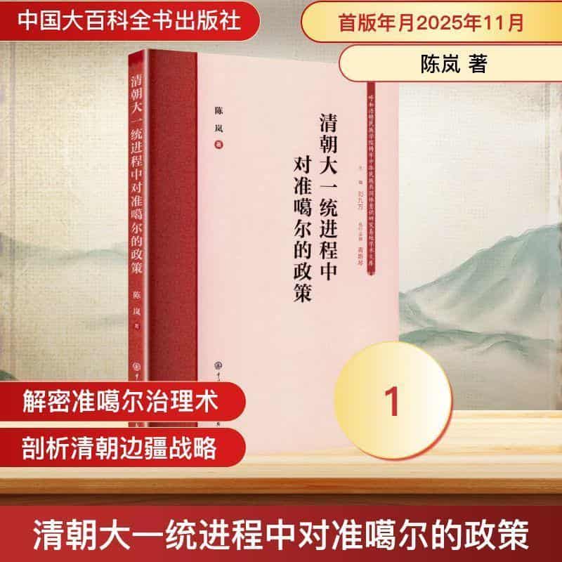 清朝大一统进程中对准噶尔的政策