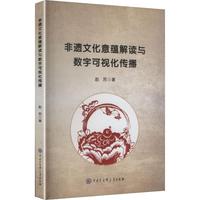 非遗文化意蕴解读与数字可视化传播