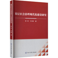 基层社会治理现代化建设研究