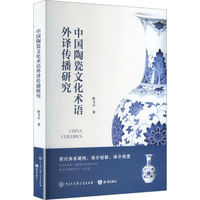 中国陶瓷文化术语外译传播研究