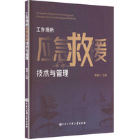 工作场所应急救援技术与管理Emergency response technology and management in the workplace