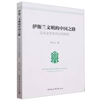伊斯兰文明的中国之路——以天文学为中心的研究——astronomy centered research