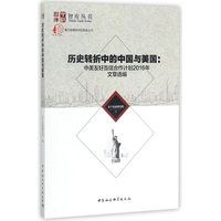 历史转折中的中国与美国——中美友好互信合作计划2016年文章选编