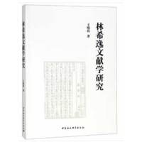 林希逸文献学研究