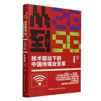 从2G到5G——技术驱动下的中国传媒业变革——technology-driven transformation of China's media industry