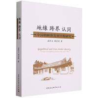 地缘 跨界 认同——中国朝鲜族发展历程研究——a study on the development of the Korean ethnic group in China