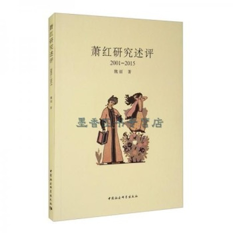 萧红研究述评——2001-2015