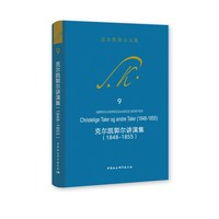 克尔凯郭尔讲演集·1848-1855