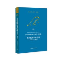 克尔凯郭尔日记选·1842-1846