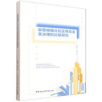 新型城镇化社区样态及其治理的比较研究