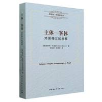 主体客体——对黑格尔的阐释