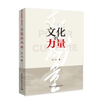 文化的力量