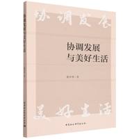 协调发展与美好生活