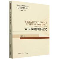 大国战略博弈研究——a comparative study
