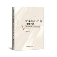 “形式意识形态”的文化实践——论20世纪80年代中国先锋文学