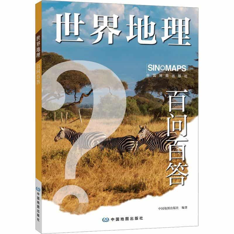 世界地理百问百答