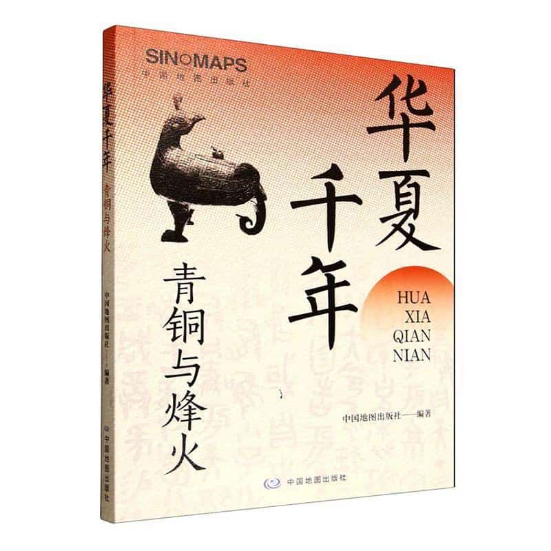 华夏千年青铜与烽火