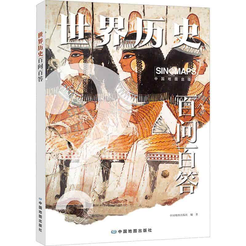 世界历史百问百答