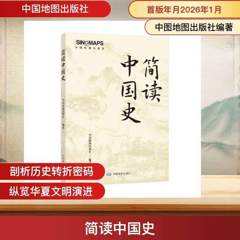 简读中国史