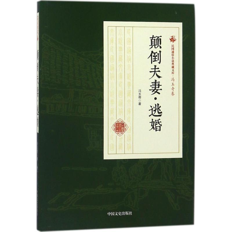 颠倒夫妻逃婚
