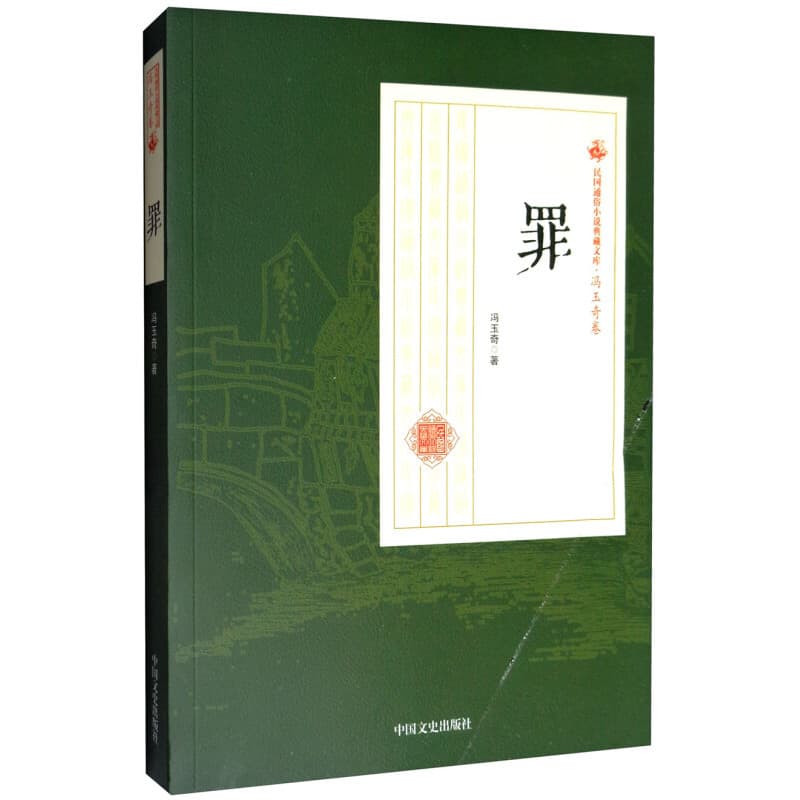罪