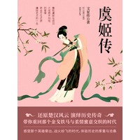 虞姬传