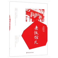 老饭馆儿