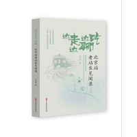 边走边吃边聊——北京站老站长见闻录