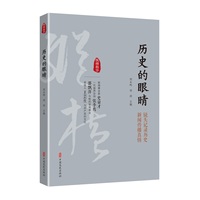 历史的眼睛