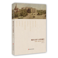 城市文化与文化城市——哈尔滨：城市记忆与文化思考