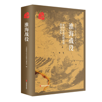 原国民党高级将领的战场记忆——淮海战役