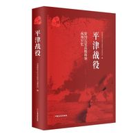 原国民党高级将领的战场记忆:平津战役