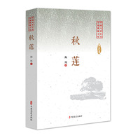 秋莲