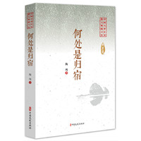 何处是归宿