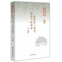 像纸片一样飞·阳光下的故乡