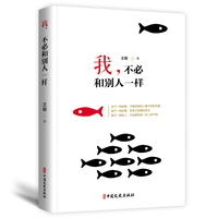 我,不必和别人一样