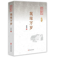 英雄万岁