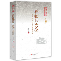 孤独的天空——中国航空之父的传奇人生