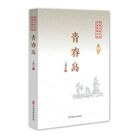 青春岛