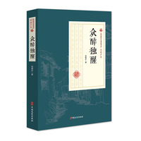 众醉独醒