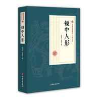 镜中人影