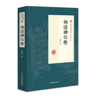 快活神仙传