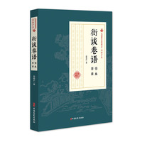 街谈巷语 情血 原谅