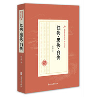 红侠·黑侠·白侠