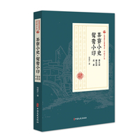 茶寮小史·鸳鸯小印