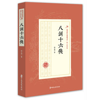 八剑十六侠