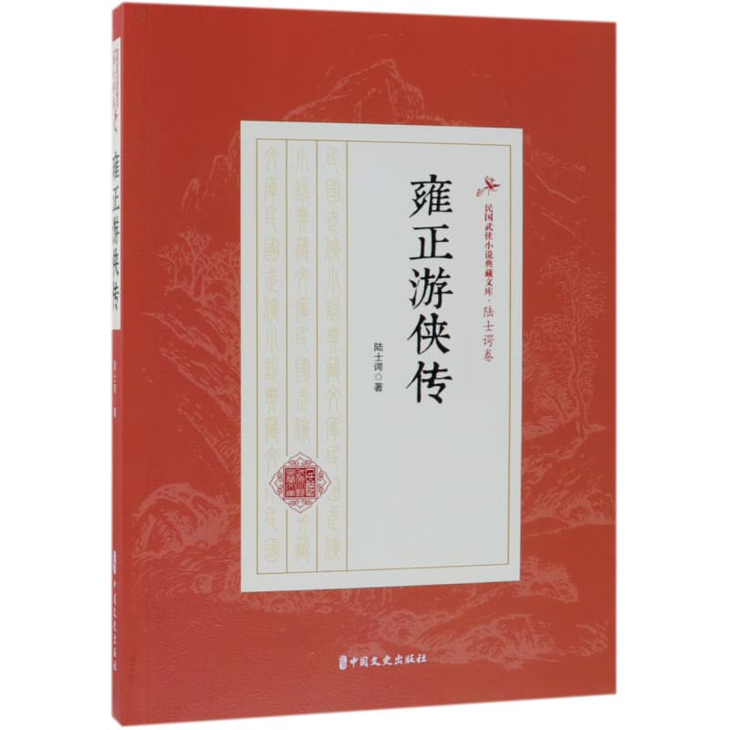 雍正游侠传