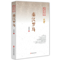 秦汉罗马