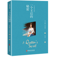 一个王后的秘密