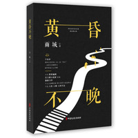 黄昏不晚